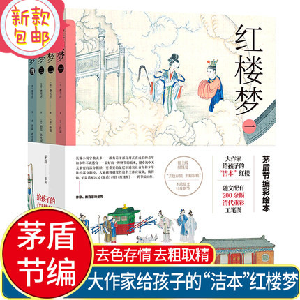 红楼梦茅盾节编彩图版4册