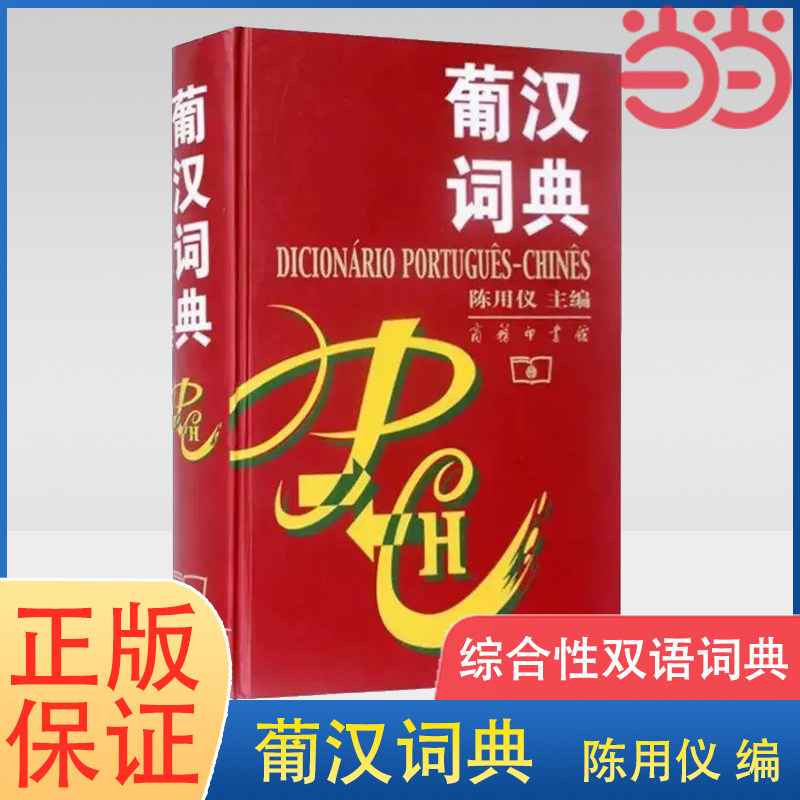 【当当网 正版书籍】葡汉词典 陈用仪主编 葡语字典 一部综合性双语词典 葡萄牙语字典 葡萄牙语学习教材工具 商务印书馆