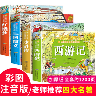 【官方正版】儿童版四大名著注音版全套 小学生一年级阅读书籍 西游记三国演义红楼梦水浒传 带拼音 二年级必读课外书三年级的经