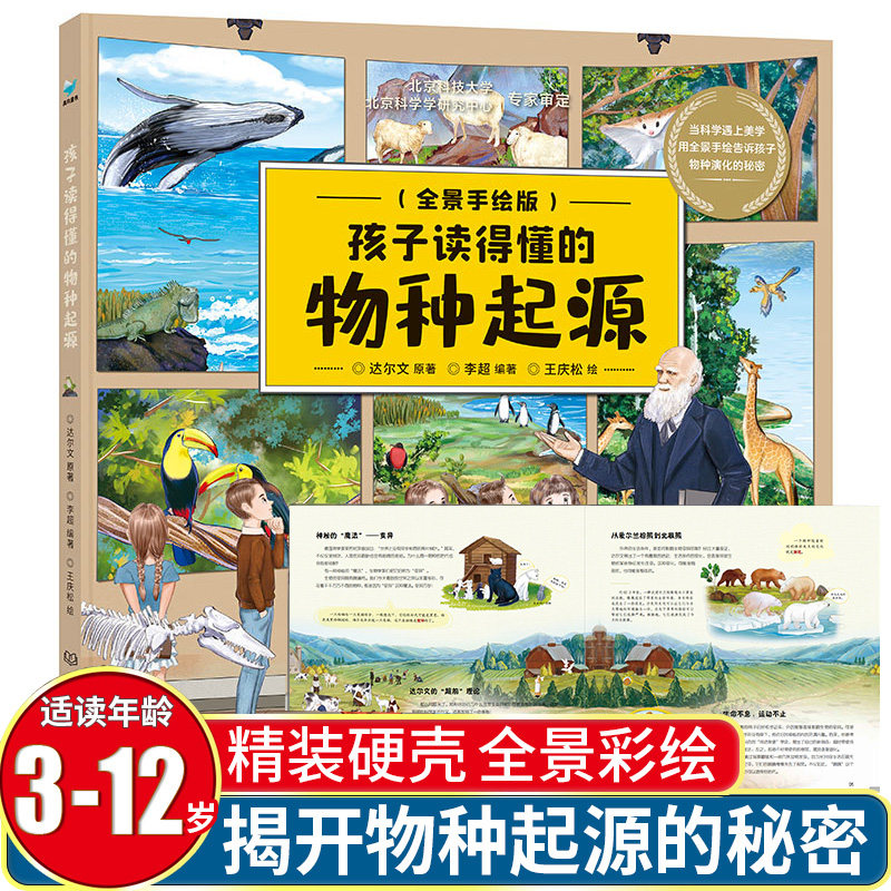 孩子读得懂的物种起源 全景手绘版画 给孩子的进化论适读年龄6-12岁
