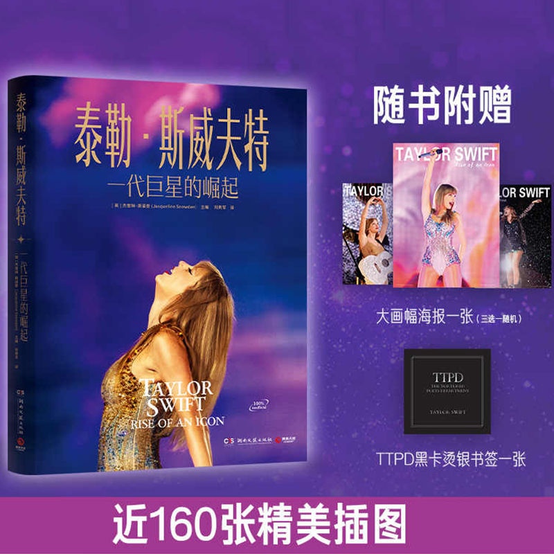 【官方正版】泰勒·斯威夫特:一代巨星的崛起(正版授权知名女歌手泰勒·斯威夫特图文传记作品 霉霉 时代巡演格莱美公告牌时代杂志图片