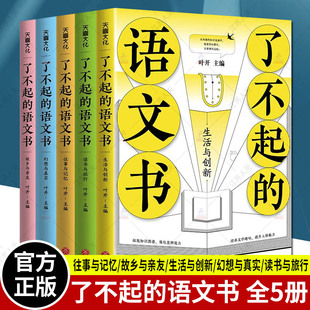 了不起 语文书全5册 官方正版 幻想与真实读书与旅行故乡与亲友生活与创新往事与记忆中小学生课外书阅读辅导书籍五YWTS