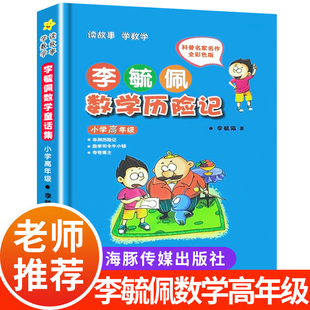 【官方正版】李毓佩数学童话集小学生中高年级四五六年级6-8-10岁教辅读物数学李毓佩数学故事书系列 童话集儿童数学西游记课外书