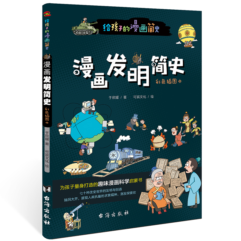 当当网正版童书 给孩子的漫画简史系列 漫画人类简史 中国简史 宇宙简史生命简史 彩色插图本 课外阅读科12345年级科普百