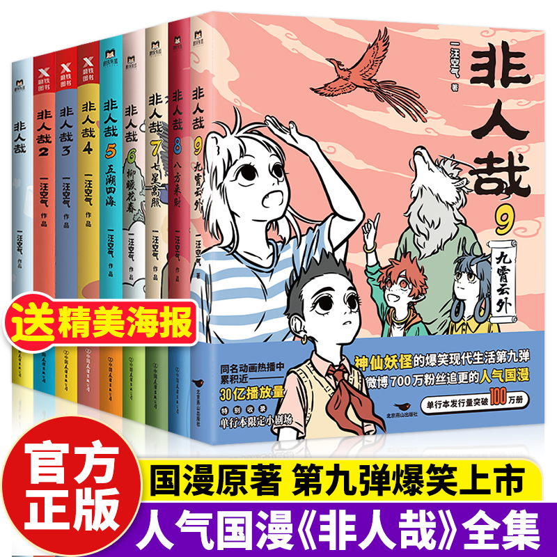 【官方正版】非人哉漫画全套1-9卷 一汪空气著 脑洞大开的爆笑漫画书微博连载动漫幽默校园玄幻 非人哉周边实体书磨铁图书YW