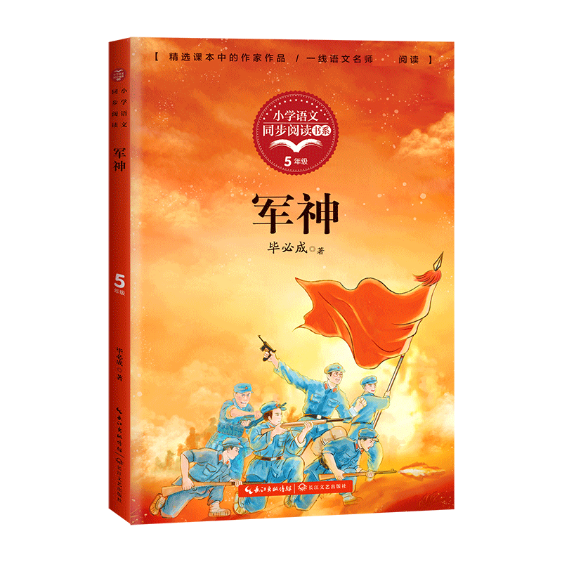 军神书毕必成 小学生课外阅读书籍四五六年级必读刘伯承的故事老师