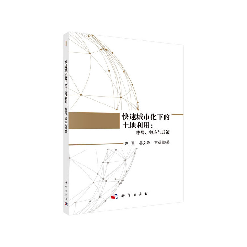 当当网快速城市化下的土地利用：格局、效应与政策各部门经济科学出版社正版书籍