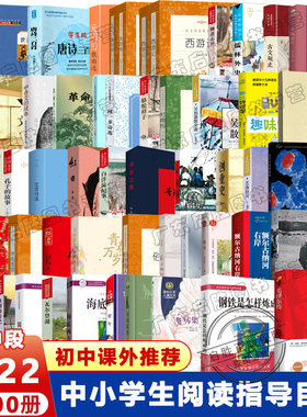 【官方正版】中小学生阅读指导目录初中段全套100册任选 2020年推荐书单七八九年级星火燎原精选本 水浒传 西游记 红军长征史