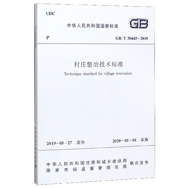 村庄整治技术标准(GB\T50445-2019)/中华人民共和国国家标准