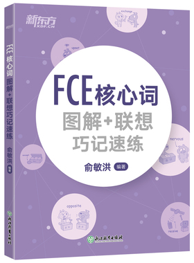 当当网新东方  FCE核心词图解+联想巧记速练 fce单词图解 剑桥小学英语考级通用考试备考资料书籍 俞敏洪 对应朗思B2
