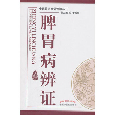 当当网 脾胃病辨证---中医辨证论治丛书  中国中医药出版社  正版书籍