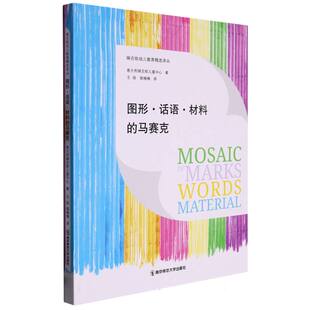 瑞吉欧幼儿教育精选译丛 图形 马赛克 材料 话语