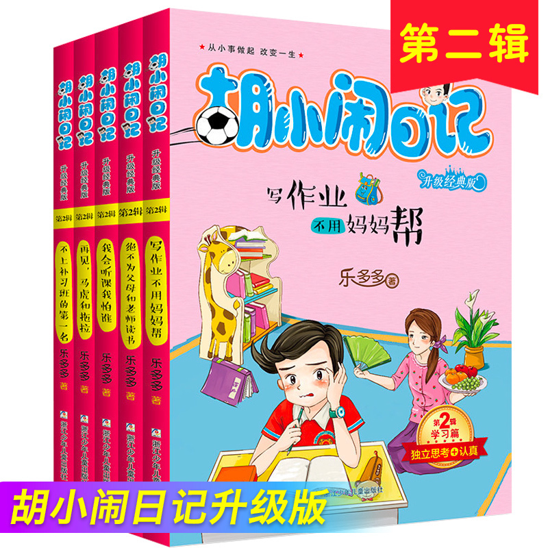 胡小闹日记第二辑 全套5册乐多多 儿童文学书籍9-10-12岁读物小说四五必读看的 小学生课外阅读书籍三至六年级3-4-6 套装青少年版