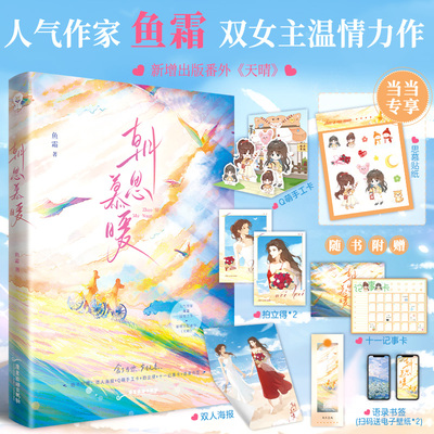 【官方正版】朝思慕暖 鱼霜著单本完结 畅销热卖都市言情青春小说双女主微光她的山她的海限定花期赠海报新增番外