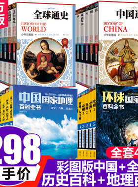 【彩图版】中国通史+全球通史少年全套20册 写给儿童的中国历史故事书中华上下五千年8-15岁少儿读物 中外通史+地理百科共40册