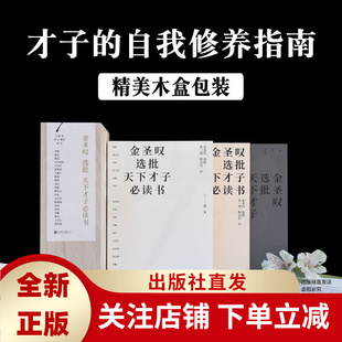 金圣叹选批天下才子必读书籍全3册才子 自我修养指南甚妙礼盒木盒精装 先秦篇两汉魏晋唐宋奇才带你读千年文章Y 官方正版
