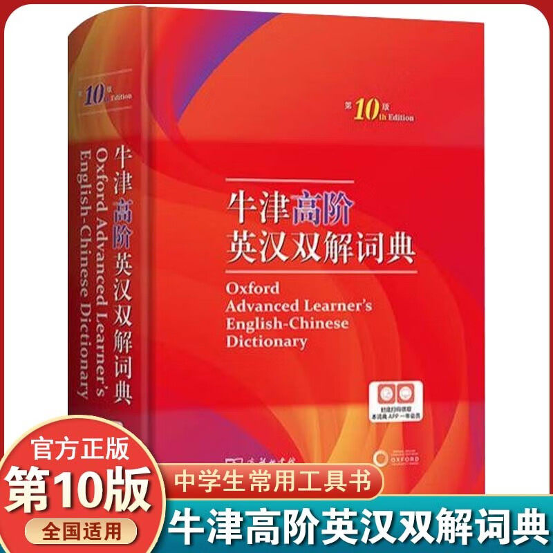 【官方正版】牛津高阶英汉双解词典第10版英语字词典第十版初中高中大学英汉大词典工具书英文翻译互译辞典书9九非最新沪教Y