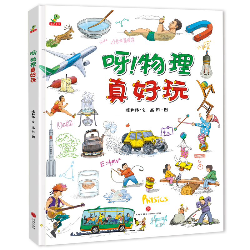 【官方正版】呀物理真好玩物理书籍科普 3-6-12岁百科全书小学生课外阅读书籍三四五六年级必读科学课外书这就是物理儿童百