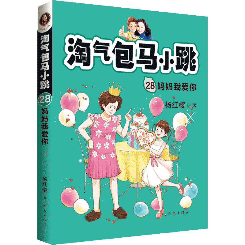 【官方正版】淘气包马小跳最新版第28册 妈妈我爱你马小跳杨红樱故事书 作家出版社全套单本漫画版文字版全集小学生三四五六年级课