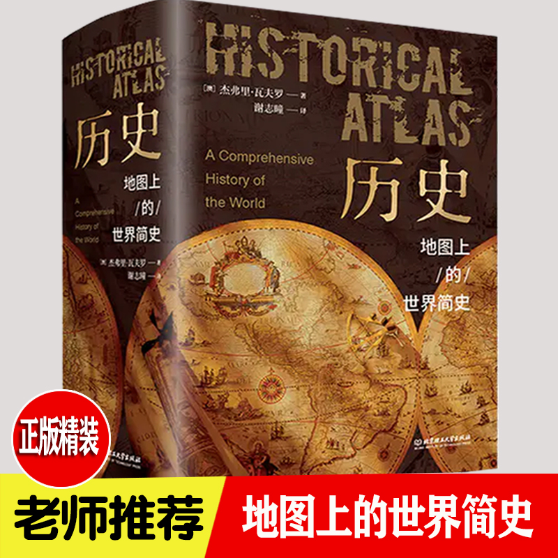 地图上的世界简史中国