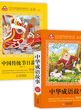 中华成语故事+中国传统节日故事（2册儿童注音版（美绘大开本）一二三年级儿童文学 全国语文特级教师 窦桂梅推荐 爱上阅读系列）