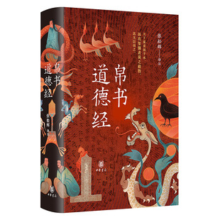 帛书道德经  马王堆帛书原汁原味，通行本对照确保读懂。涵括《道德经》“四大名本”别册