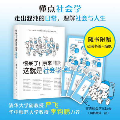 惊呆了！原来这就是社会学 田中正人 香月孝史著 清华大学社会学者严飞力荐 超萌社会学入门指南 正版书籍 南海出版公司新经典图书
