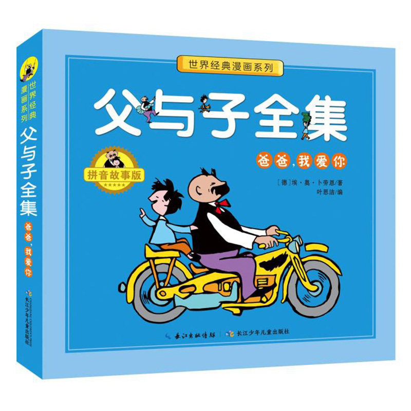 父与子全集系列爸爸我爱你 儿童带拼音故事版小学生二三四年级阅读
