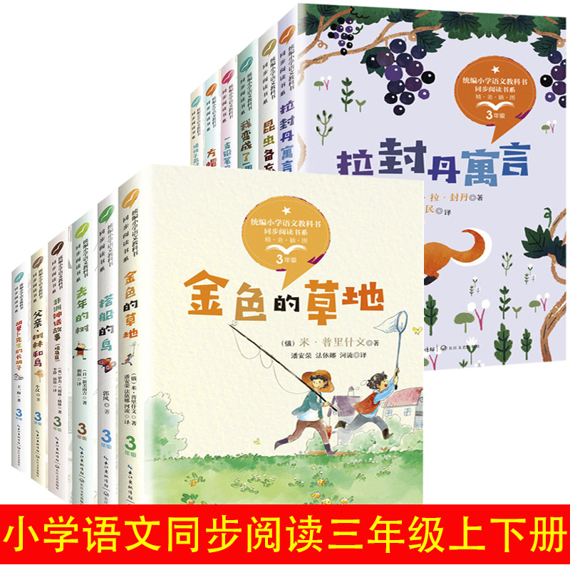 小学语文同步阅读书系3/三年级上册下册课外书必读共6册金色的草地 去年的树胡萝卜先生的长胡子我变成了一棵树小学生课外读物书籍