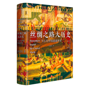 丝绸之路大历史：当古代中国遭遇世界
