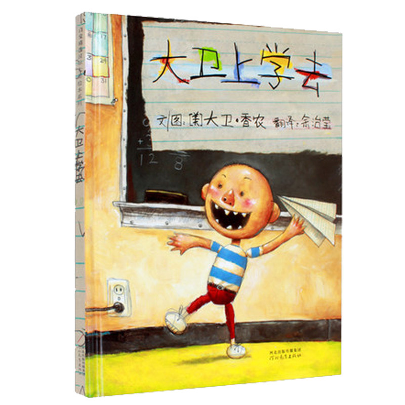 【官方正版】大卫上学去 绘本故事书6-10岁儿童 低幼儿童家庭早教情商启蒙绘本故事书 纽约公共图书馆推荐 启发绘本正版怎么看?
