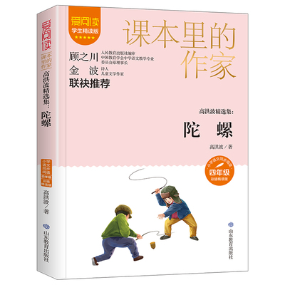 陀螺高洪波精选集四年级阅读