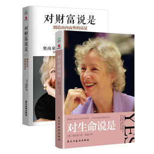 奥南朵心灵成长全2册 对生命说是+对财富说是 创造由内而外的富足