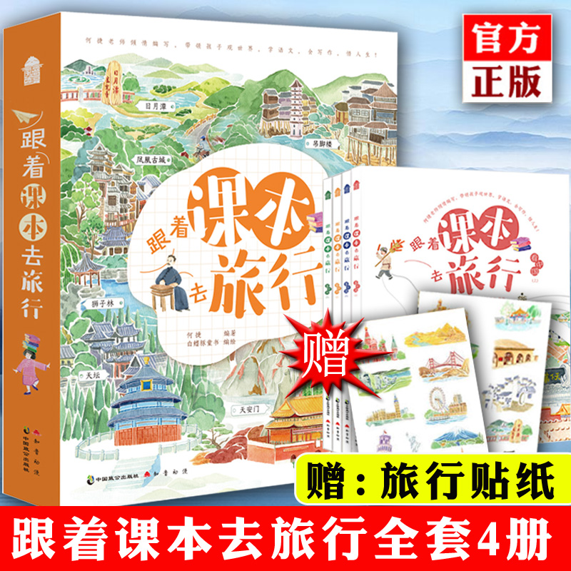 跟着课本旅行全套四册注音6-12岁