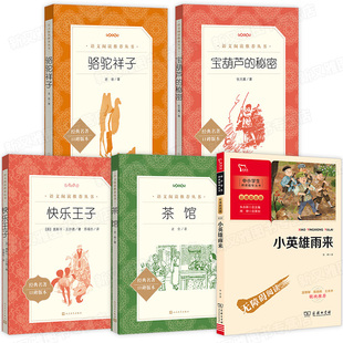 全5册 茶馆骆驼祥子小英雄雨来宝葫芦的秘密快乐王子 人民文学出版社初中生小学生必读经典散文集青少年高中生课外阅读书籍精选