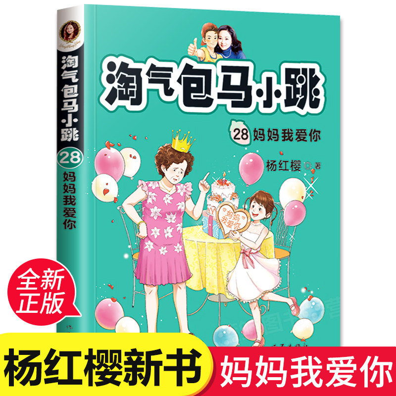 淘气包马小跳第28册 最新版单本 妈妈我爱你 精美插图 杨红樱系列书
