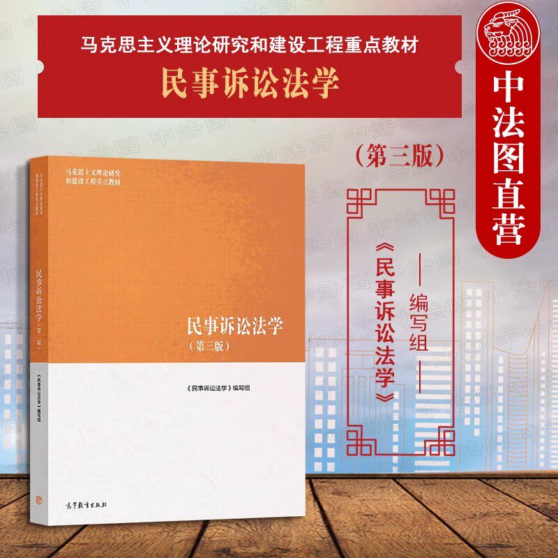 马工程 民事诉讼法学 第三版第3版 宋朝武 高等教育出版社 马克思主义理论研究和建设工程重点教材 大学本科民诉法教材考研