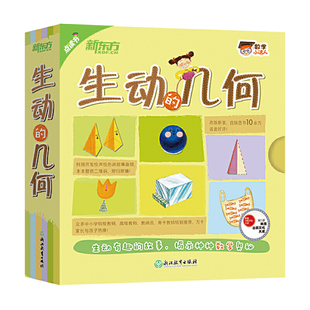 当当网正版童书 数学小达人生动的几何全套15册 适配新东方点读笔 生动的几何