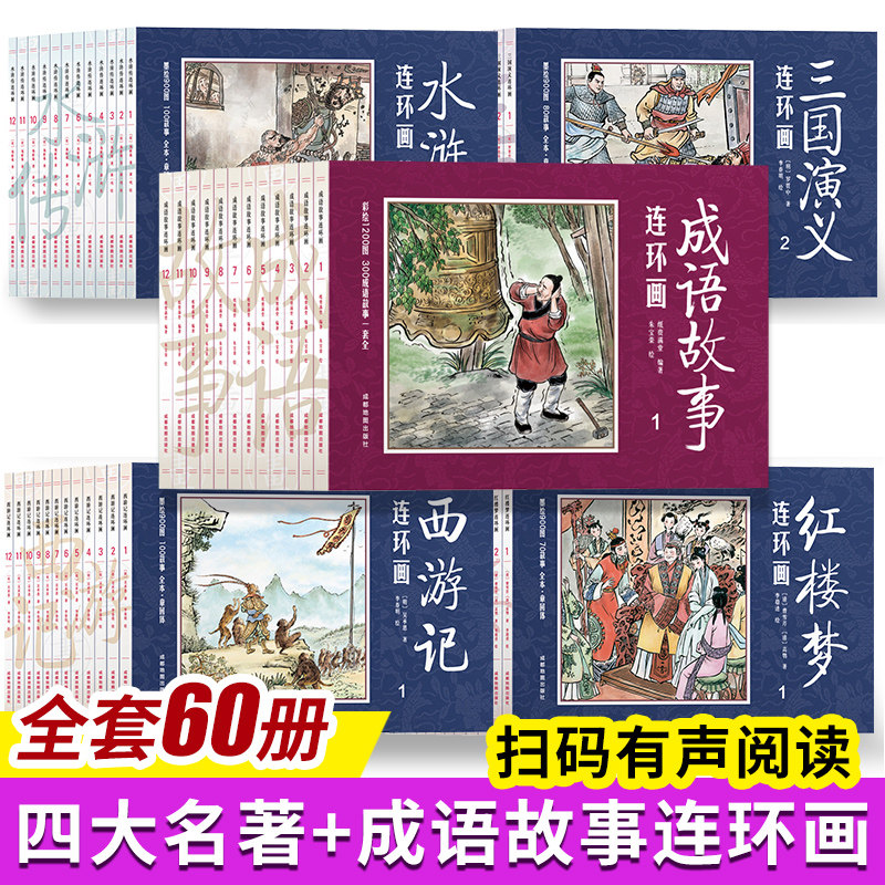 【天猫直送】四大名著连环画全套48册+成语故事连环画12册儿童版绘本西游记水浒传三国演义漫画书小学生小人书 一二年级三年级必读