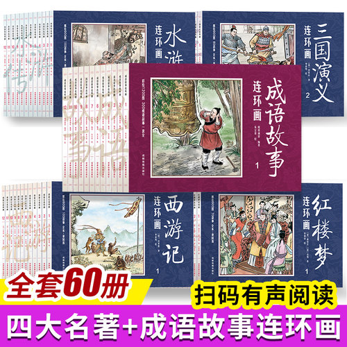 全套60册 扫描书中二维码听音频 红楼梦