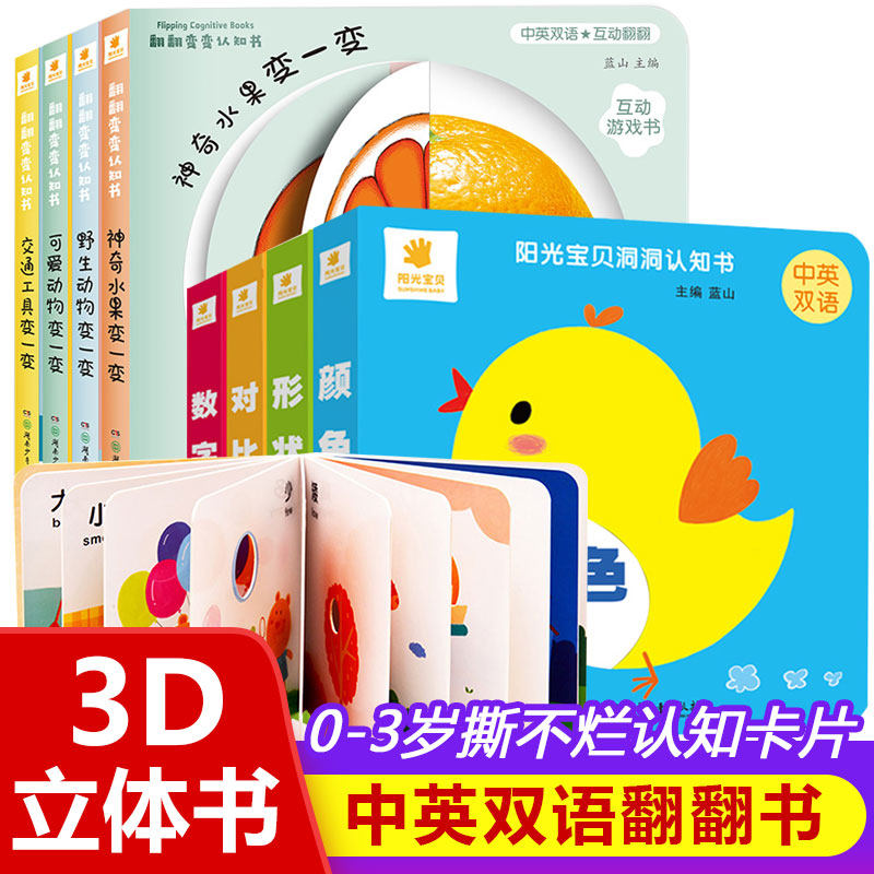 【官方正版】儿童立体3d翻翻洞洞书宝宝绘本 启蒙教育书 宝宝早教益智硬纸板撕不烂书0-1-3岁幼儿绘本早教启蒙认知益智游戏立体书
