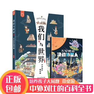 正版 我们与世界:中外历史面对面 中外对比的百科全书 历史地理哲学文学多学科 1000+知识点 趣味满满带桌游5-8-10岁儿童 洋洋兔