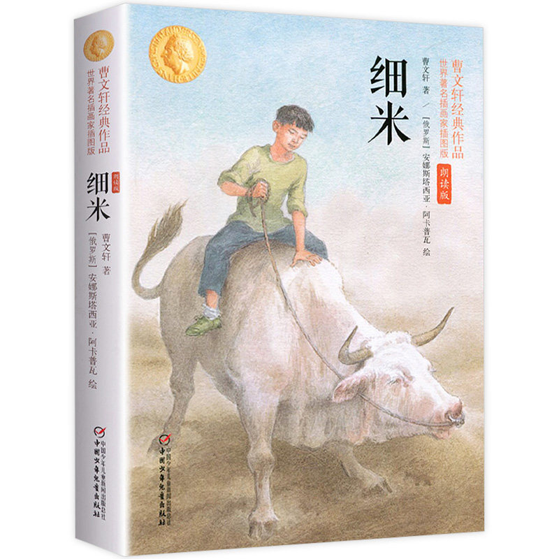 细米 曹文轩经典作品朗读版插图版 儿童文学五年级六年级必读课外书三