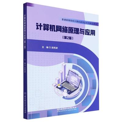 计算机网络原理与应用(教材)