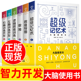 全套6册最强大脑思维导图思维风暴心理学入门基础脑力记忆力逆向逻辑训练书左右脑潜能 超级记忆术大全集正版 智力开 官方正版