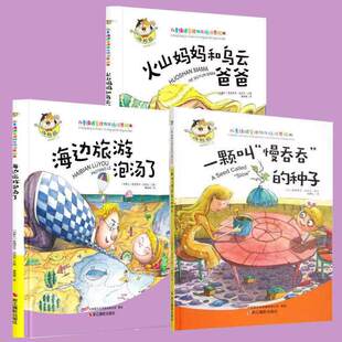 一颗叫“慢吞吞”的种子+火山妈妈+海边旅行泡汤了硬壳精装3册
