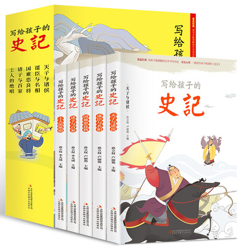 【官方正版】写给孩子的史记5册 史记全册小学生 儿童故事少儿版注音课外书籍青少年读一二三年级必读课外阅读拼音版YWTS