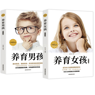 全套2册 养育女孩养育男孩正版书籍 好妈妈不打骂如何教养儿女父母必读发现孩子优秀点 儿童心理学家庭教育如何养育家长教育孩子