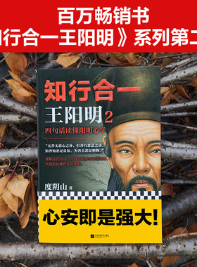 【当当网 正版书籍】知行合一王阳明2：四句话读懂阳明心学 一本书清晰了解阳明心学完整体系！
