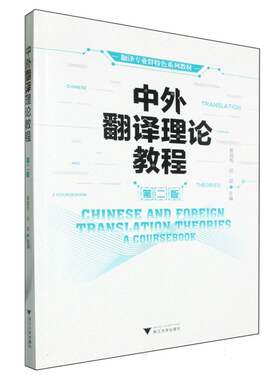 中外翻译理论教程(第二版)